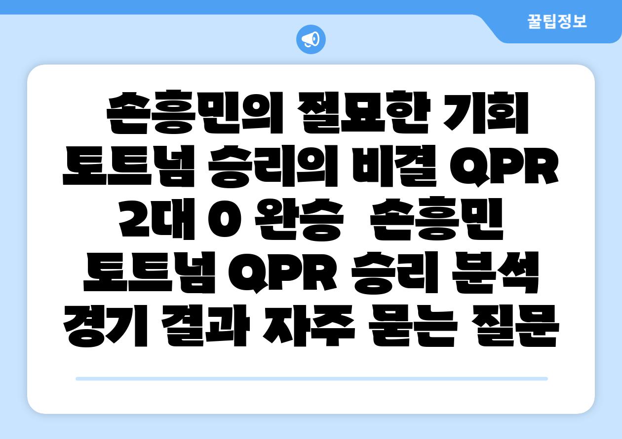  손흥민의 절묘한 기회 토트넘 승리의 비결 QPR 2대 0 완승  손흥민 토트넘 QPR 승리 분석 경기 결과 자주 묻는 질문