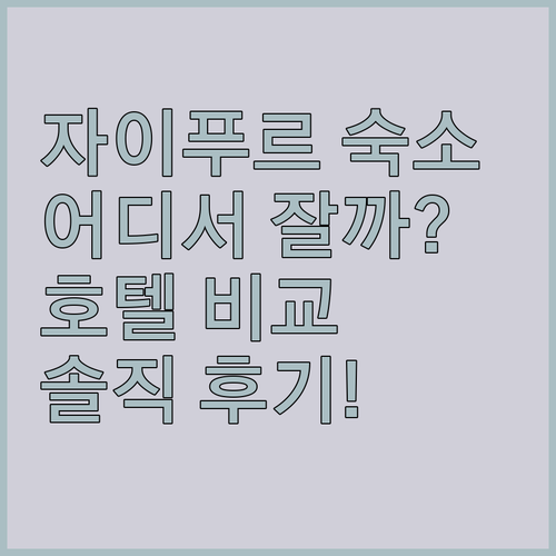 자이푸르 여행, 어디서 묵을까? 자이