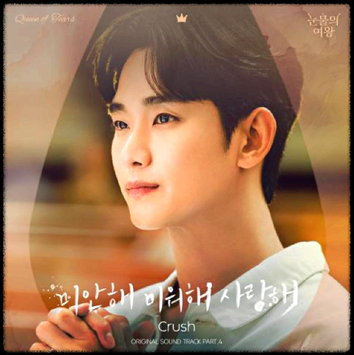 Crush(크러쉬) - 미안해 미워해 사랑해_눈물의 여왕 OST 앨범.