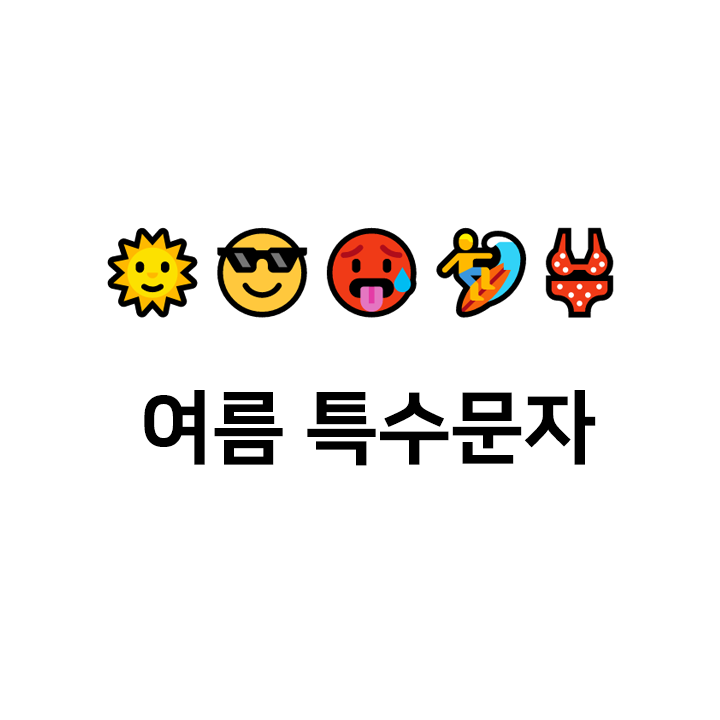  여름 특수문자 c 이모티콘 - 텍대 모음