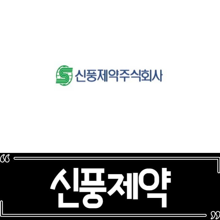  신풍제약 압수수색 주가 하락