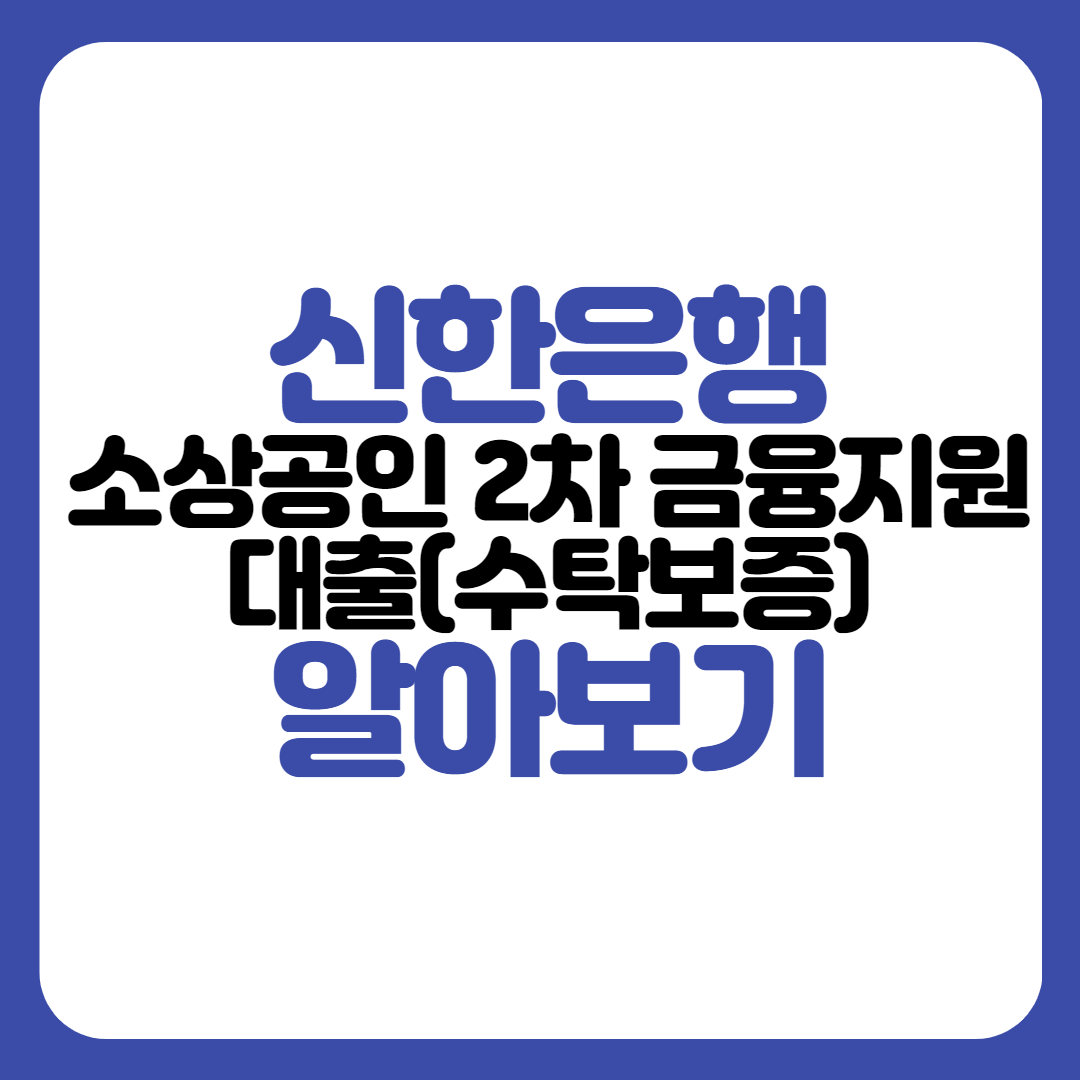 신한은행 소상공인 2차 금융지원 대출(수탁보증)