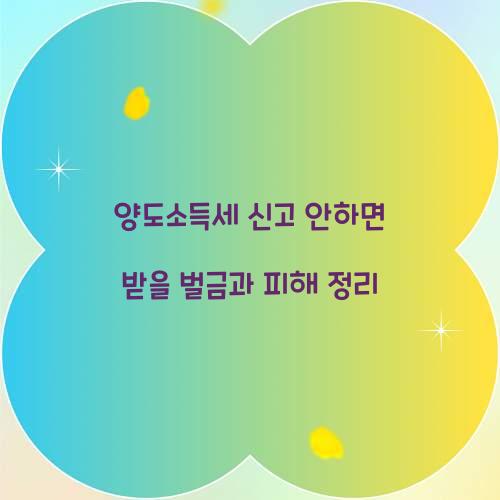 양도소득세 신고 안하면