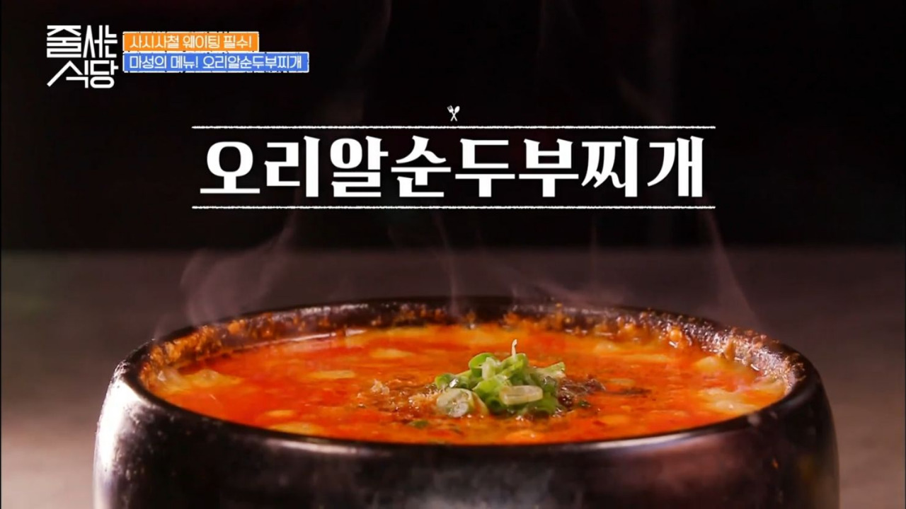 줄서는식당 성수 뚝도농원 오리알순두부찌개 01