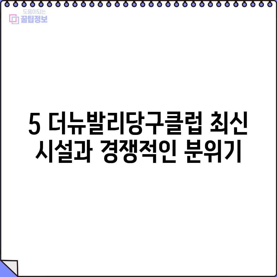 5. 더뉴발리당구클럽: 최신 시설과 경쟁적인 분위기!