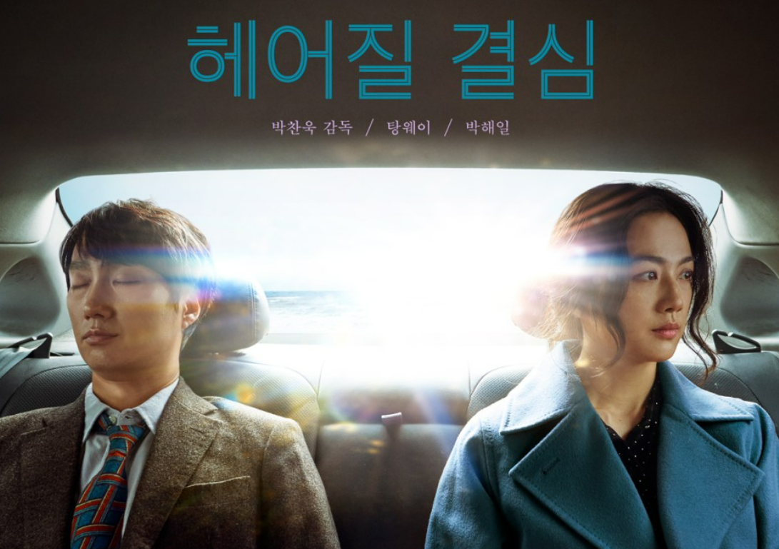  헤어질 결심 결말 후기 해석 스포