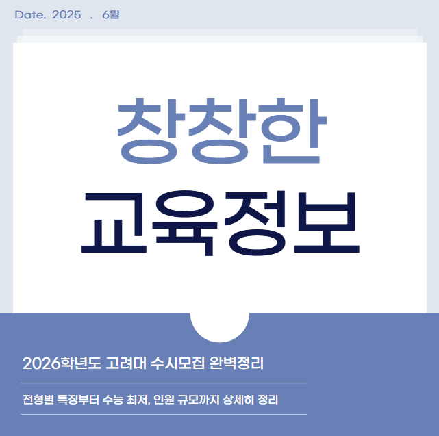 고려대 2026학년도 수시모집 완벽정리