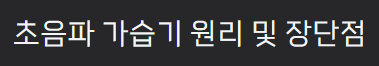 초음파 가습기 원리 및 장점 단점 알려드립니다