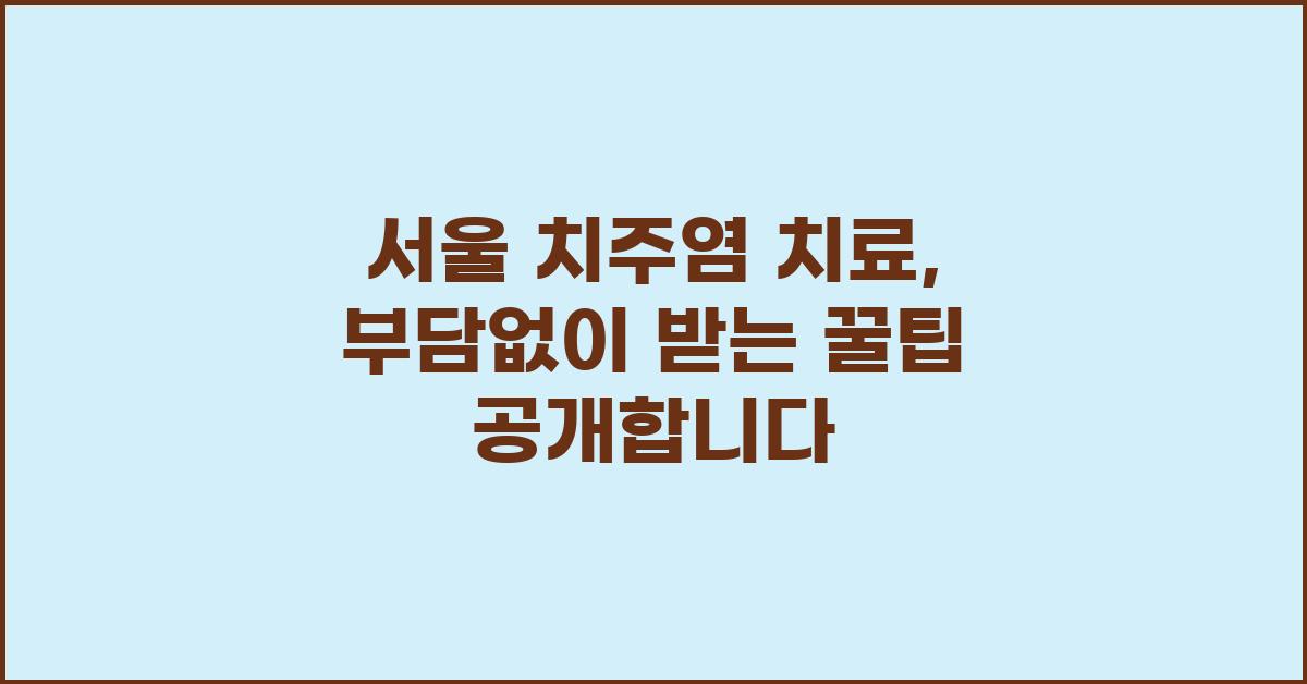 서울 치주염 치료, 비용 부담 덜어드립니다