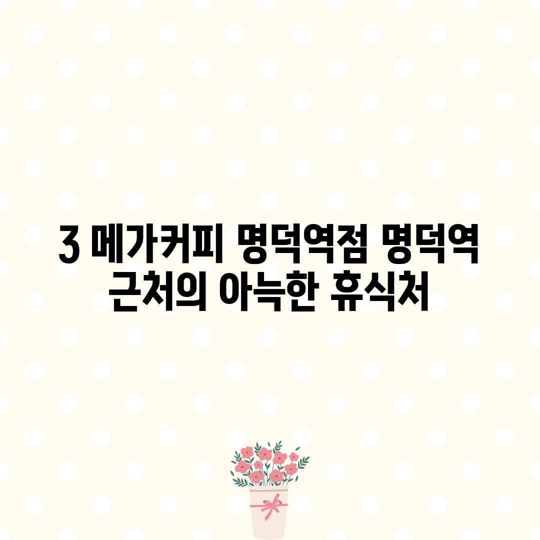 3. 메가커피 명덕역점: 명덕역 근처의 아늑한 휴식처