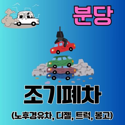 썸네일_분당 조기폐차 지원금 신청방법 (노후경유차, 디젤차, 대상 조회)