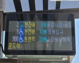 강원-춘천시-버스정보시스템-BIS-버스승강장-버스정류장-안내전광판-모습