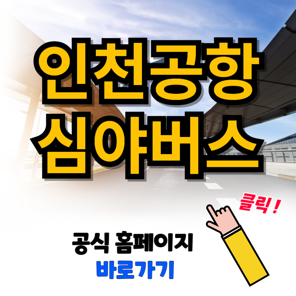 인천공항 심야버스 시간표