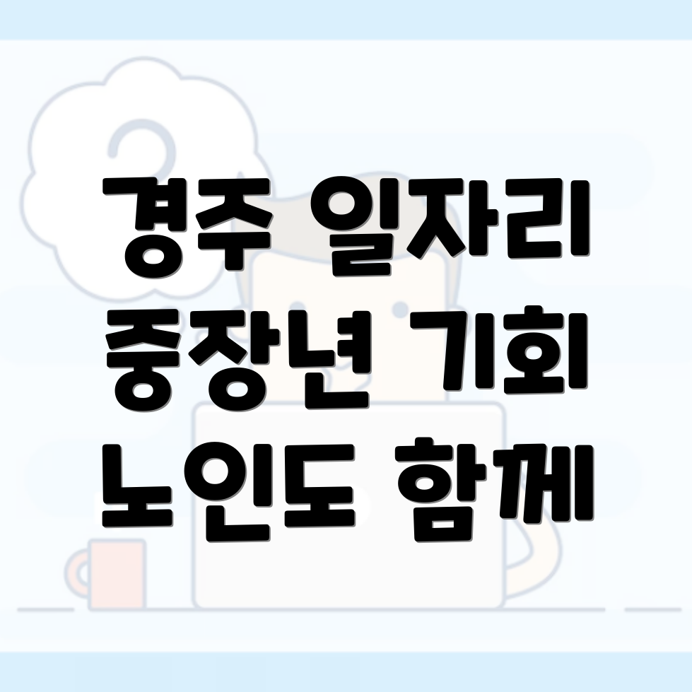 경주 중장년 및 노인 일자리