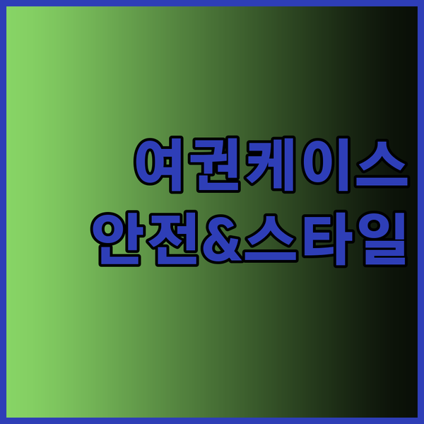 여행 필수템 여권케이스! 해킹 걱정 