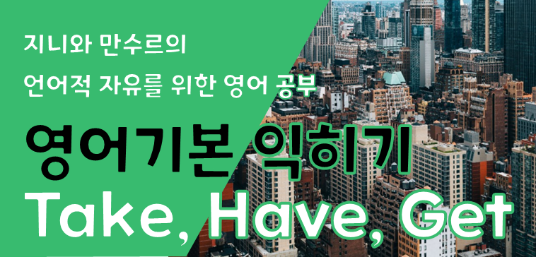  [영어 기본기 다지기] Take 이해하기, Have / Get 과 비교 해보기
