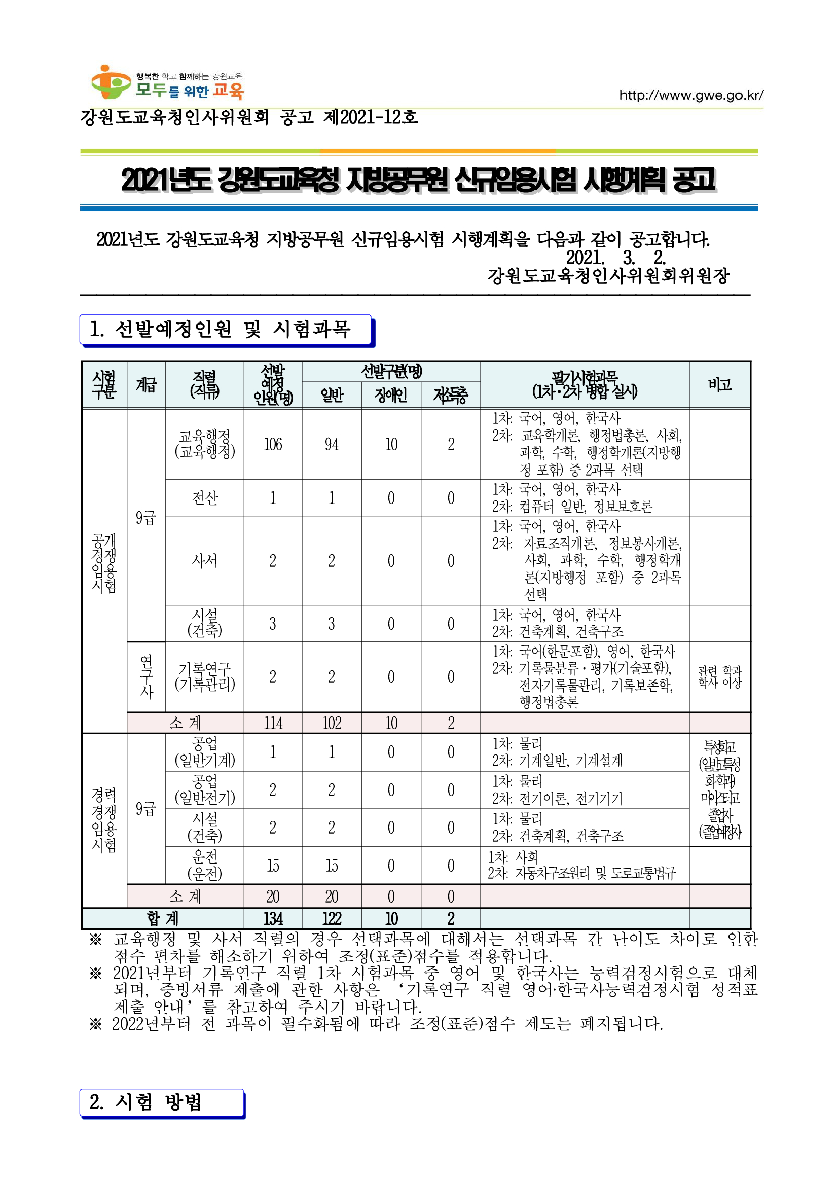  강원도교육청 지방공무원 신규임용시험 시행계획 공고