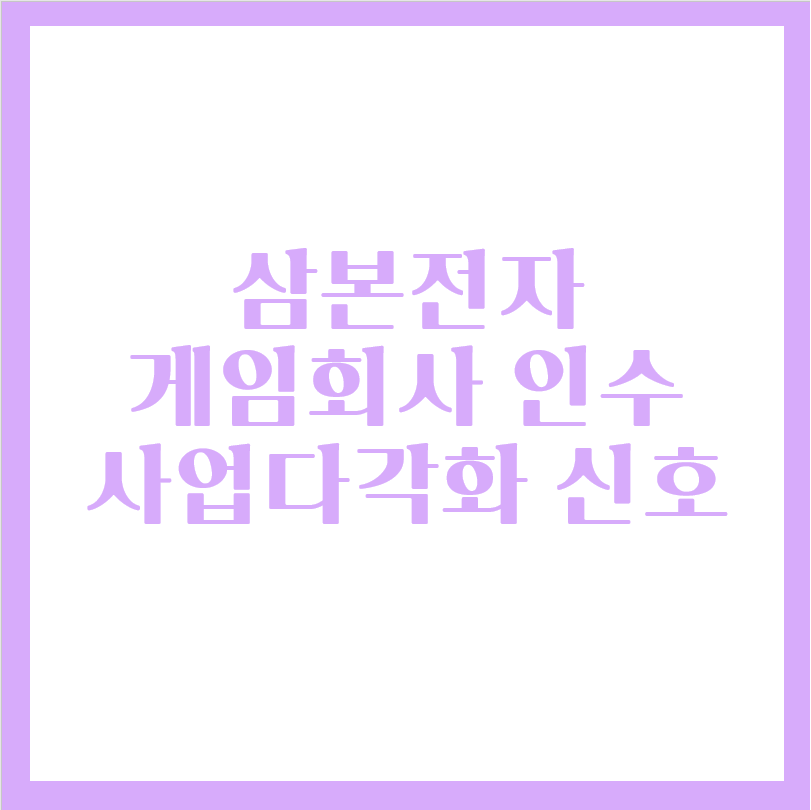  삼본전자 게임제작사로 변신, 하루엔터테인먼트 지분 인수