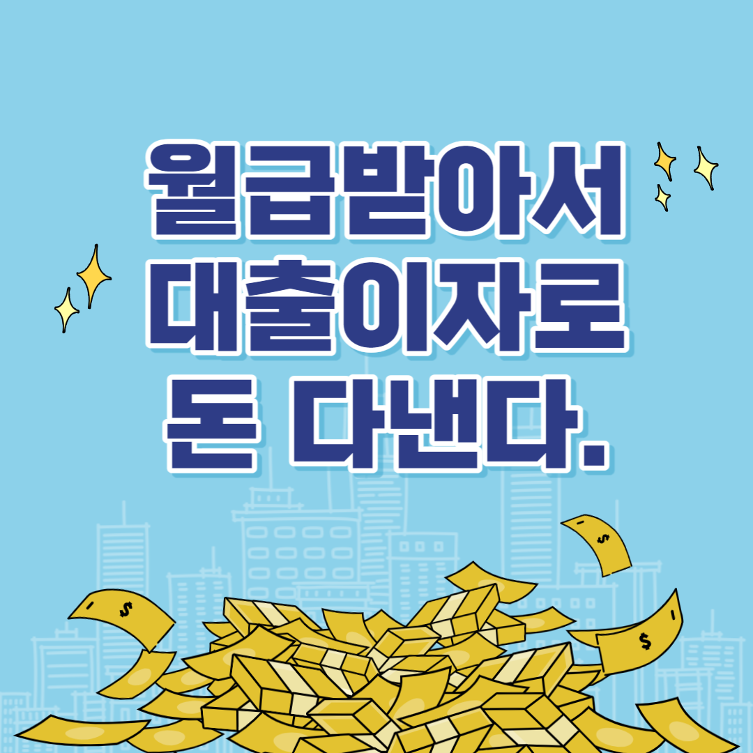 가계대출소비여력