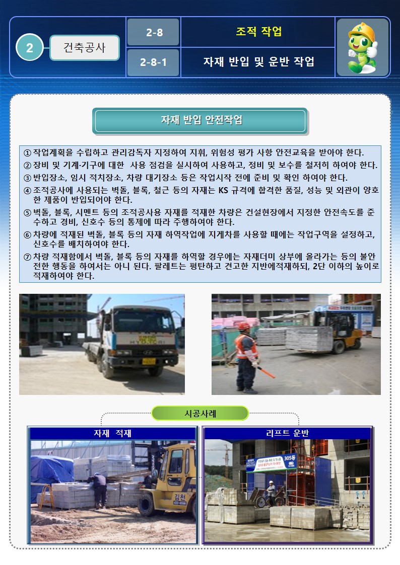  [건설공사 안전비법]_조적 작업 안전작업방법 및 OPS