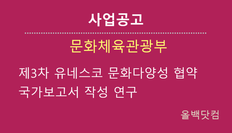  [사업공고] 제3차 유네스코 문화다양성 협약 국가보고서 작성 연구