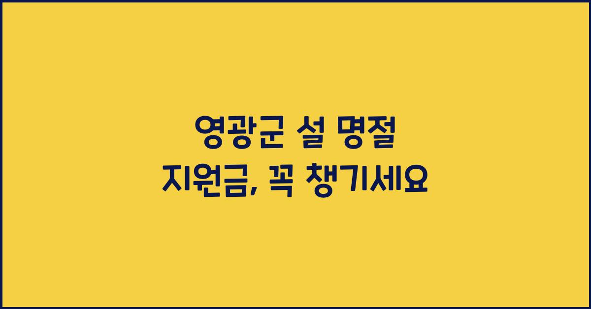 영광군 설 명절 지원금