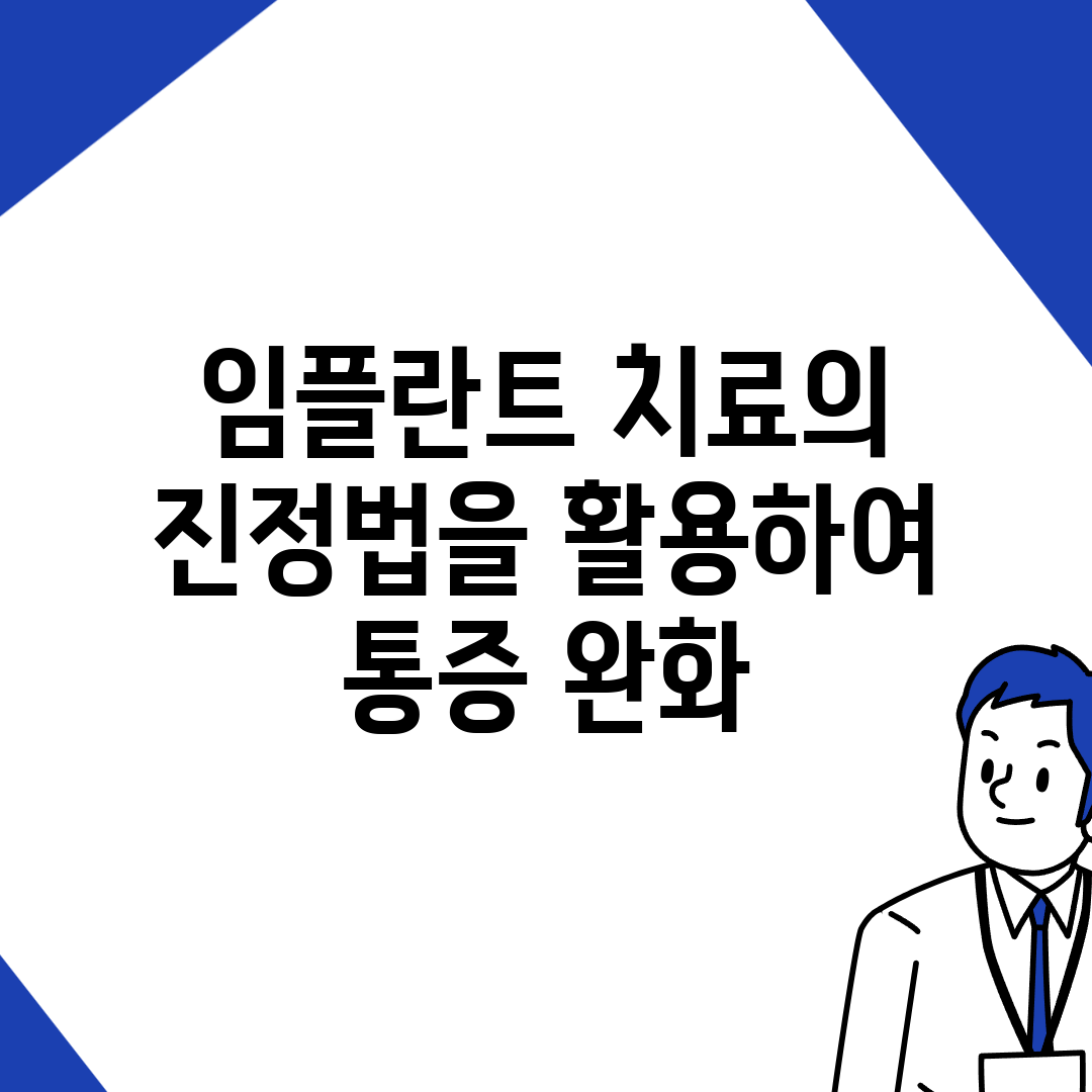 임플란트 치료의 진정법을 활용하여 통증 완화