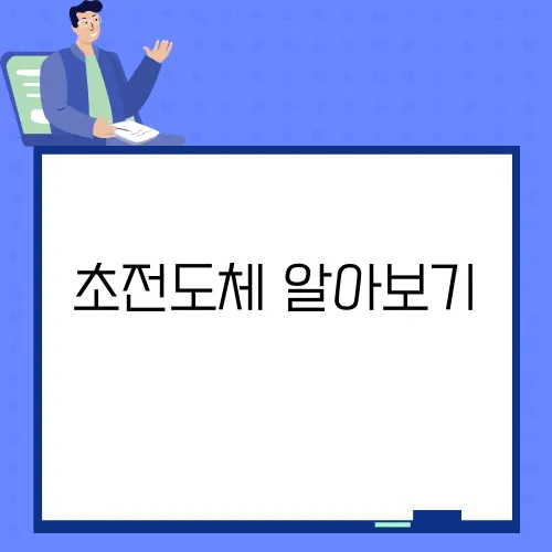 초전도체 알아보기