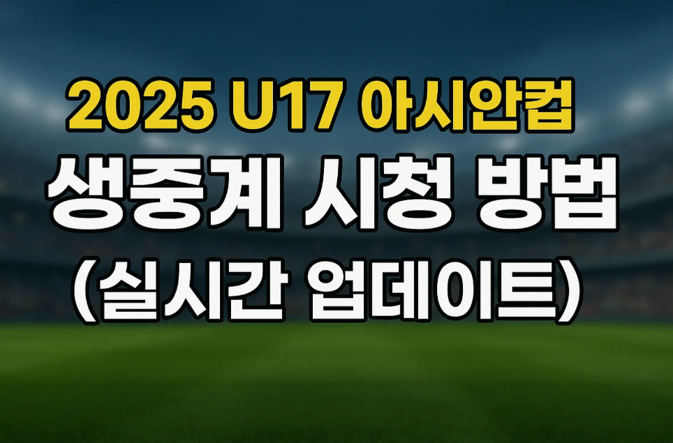 2025 U17 아시안컵 생중계 시청 방법 (실시간 업데이트)