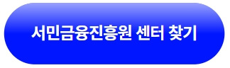 서민금융진흥원-전국-46개-센터위치조회하기