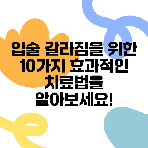 입술 갈라짐을 위한 10가지 효과적인 치료법을 알아보세요!