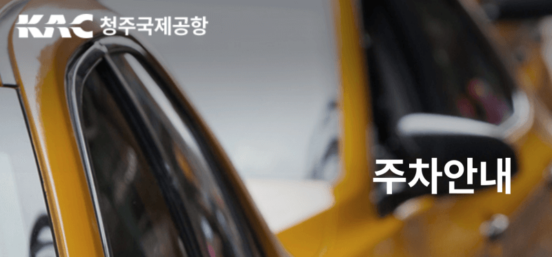 청주공항-주차안내