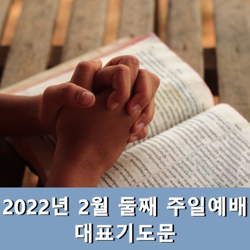  2월 둘째 주일예배 대표기도문