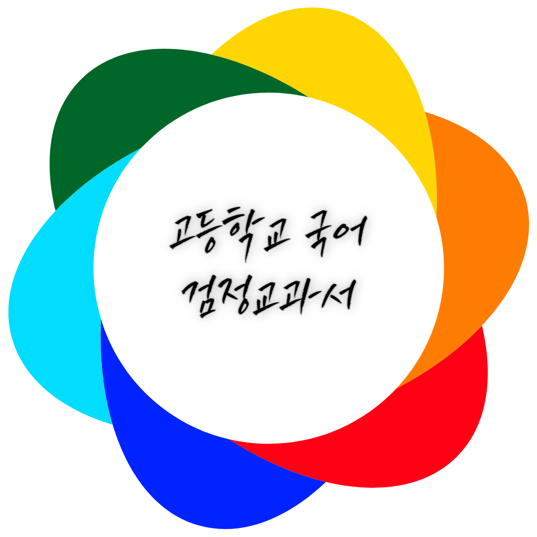  국어 고등학교 검정교과서 - 종류 및 차례