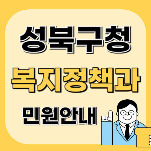 성북구청-복지정책과-이미지