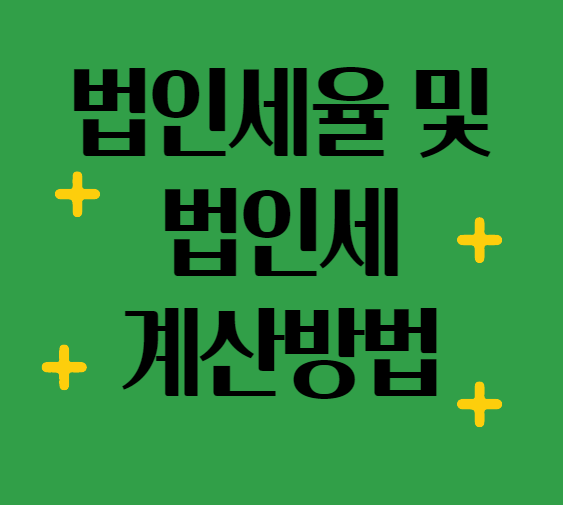  2021년 법인세율 법인세 계산방법 정리