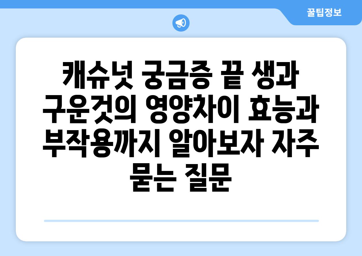 ['캐슈넛 궁금증 끝! 생과 구운것의 영양차이, 효능과 부작용까지 알아보자']