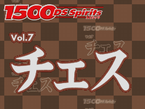  타스케 - 1500 DS 스피리츠 Vol.7 체스 (1500DS Spirits Vol.7 チェス - 1500 DS Spirits Vol.7 Chess) NDS - ETC (테이블 게임)