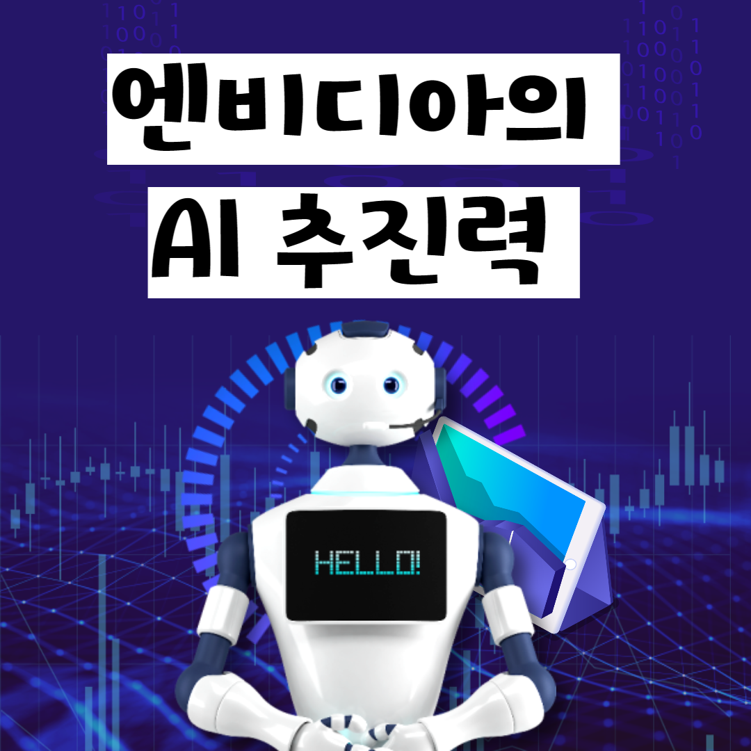 엔비디아의 AI 추진력