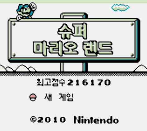  GB 슈퍼 마리오 랜드 - スーパーマリオランド (게임보이 / ゲームボーイ)