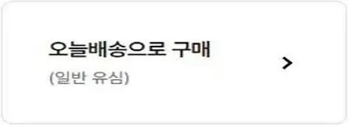 오늘배송-구매