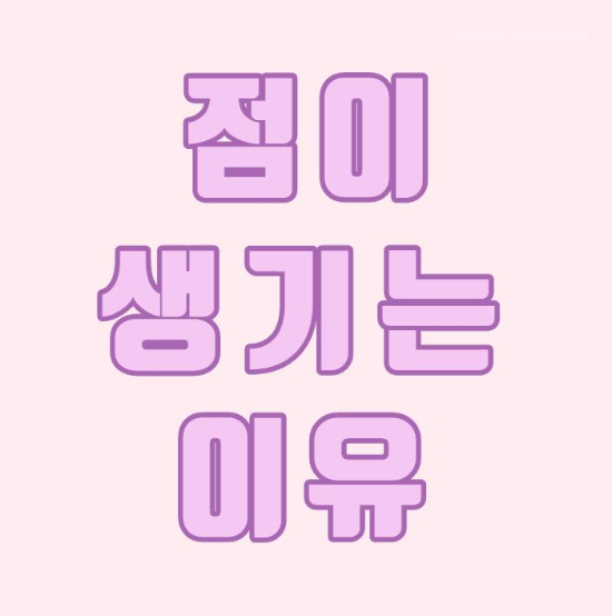  점 생기는 이유 빨간점 없애는 방법