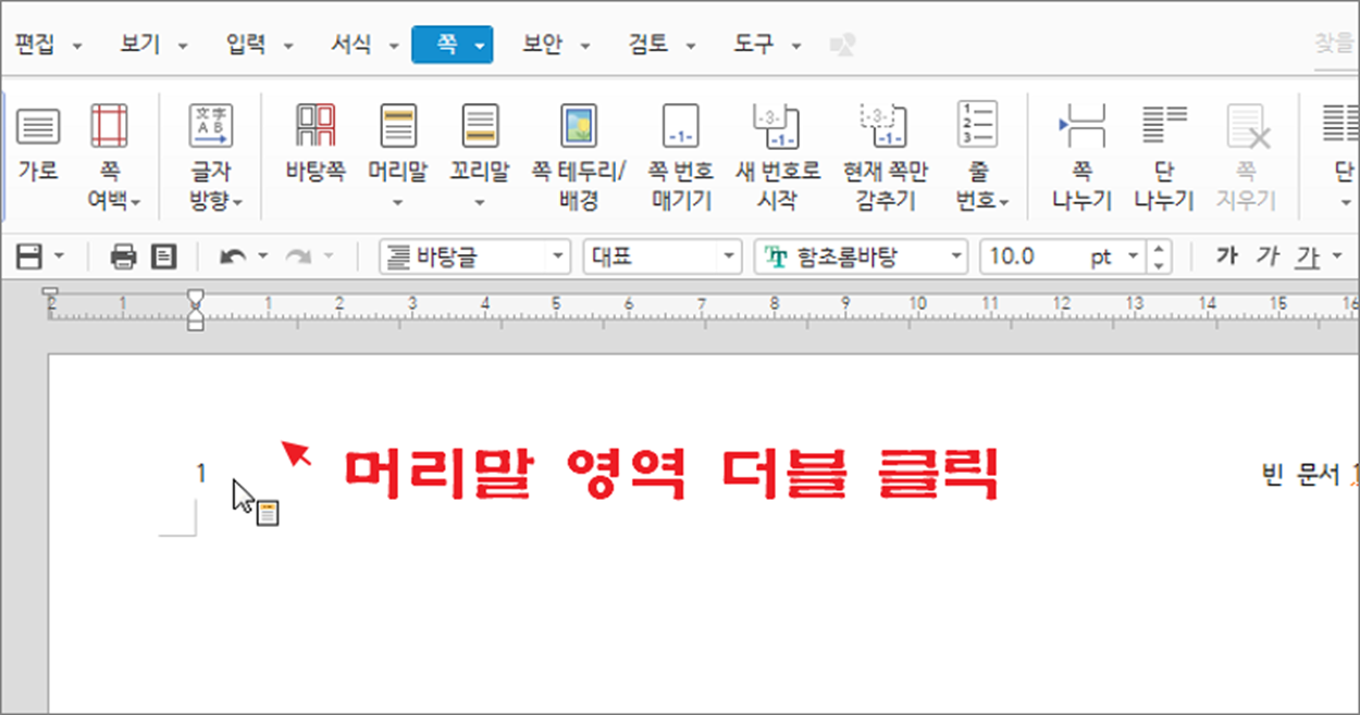 한컴오피스 한글 머리말(머리글), 꼬리말(꼬리글) 추가하고 수정하는 방법 한컴오피스 한글 머리말(머리글), 꼬리말(꼬리글) 추가하고 수정하는 방법