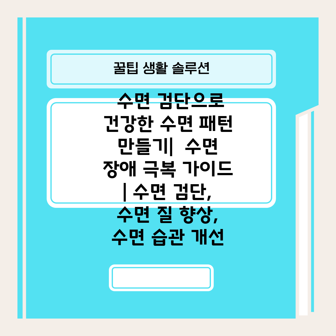  수면 검단으로 건강한 수면 패턴 만들기  수면 장애 