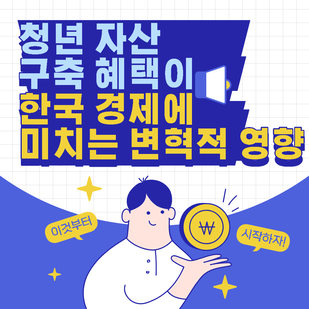  청년 자산 구축 혜택이 한국 경제에 미치는 변혁적 영향
