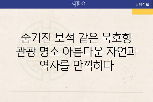 숨겨진 보석 같은 묵호항 관광 명소 아름다운 자연과 역사를 만끽하다