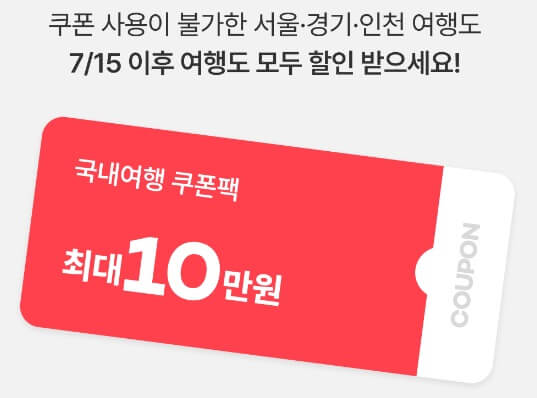 대한민국 숙박세일 페스타 여기어때 추가할인 쿠폰2