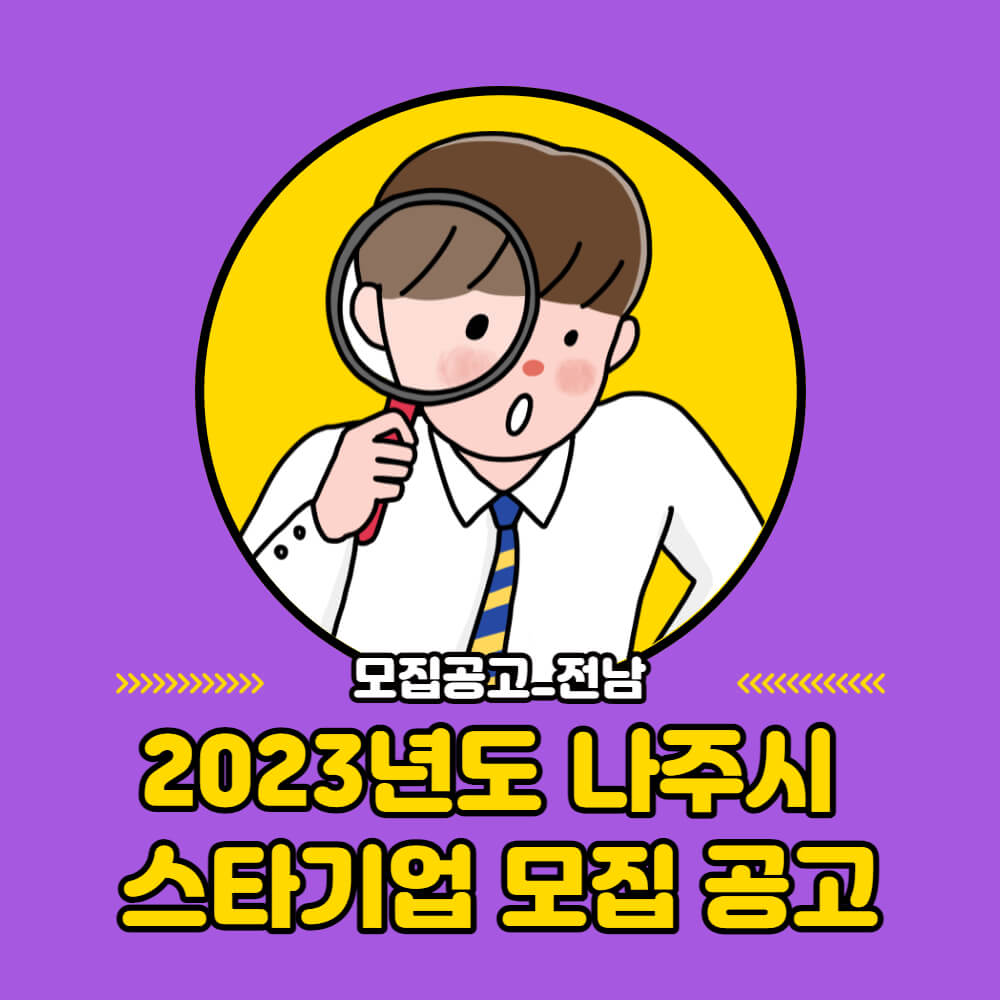  [모집공고]전남 나주시 2023년 스타기업 모집 공고