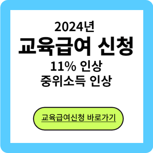 교육급여 신청하기