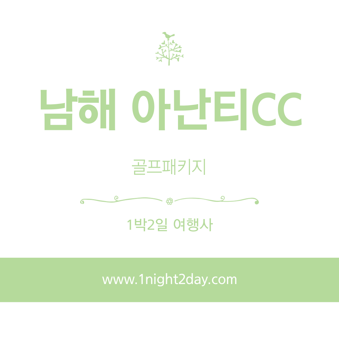  남해 아난티CC 1박 2일 골프패키지 가격, 날씨 1205